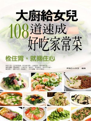 cover image of 大廚給女兒，108道速成好吃家常菜